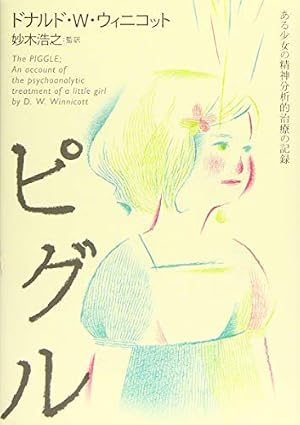 ピグル―ある少女の精神分析的治療の記録』｜感想・レビュー - 読書メーター